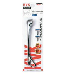 KVKワンタッチレバーハンドル メッキ【1個入】PZK125