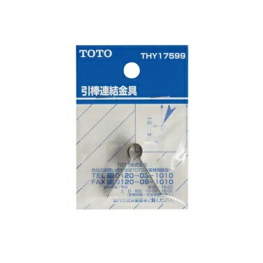TOTO引き棒連結金具(ポップアップ)【1個入】【定形外郵便送料無料】THY17599