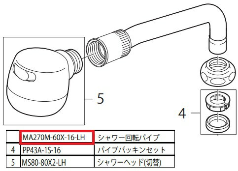 SANEI(三栄水栓)K270M-13用吐水口一式MA270M-60X-16-LH