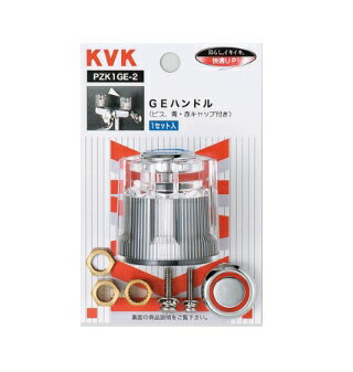 KVKアクリルGEハンドル（ビス、青・赤キャップ付）【1個入】【定形外郵便送料無料】PZK1GE-2