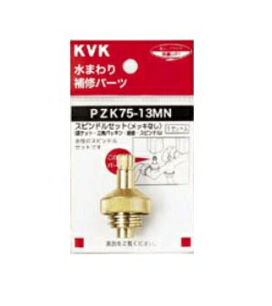 KVKスピンドルセット（メッキなし）【定形外郵便送料無料】PZK75-13MN
