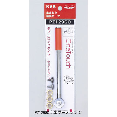 Rakuten - KVKワンタッチレバーハンドルダブルロングタイプPZ129GO(エマーオレンジ)PZ129GB(エマーブルー)PZ129GR(エマーレッド)