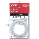 KVK手締めナット【定形外郵便送料無料】PZY70