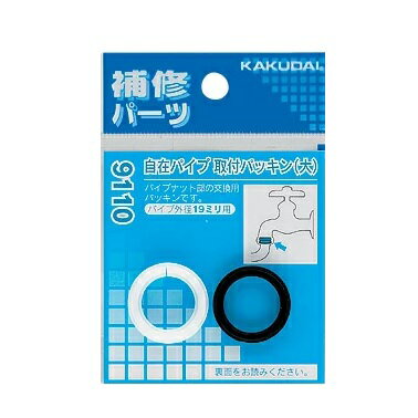 Rakuten - KAKUDAI(カクダイ)自在パイプ取付パッキン（大）【定形外郵便送料無料】9110