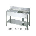 LIXIL(サンウェーブ)一槽水切付流し台高さ85cm 間口90cm 奥行45cmバックガード付きS-1SC090A5B