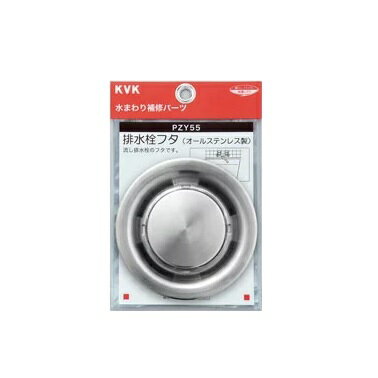 Rakuten - KVK排水栓フタ【1個入】PZY55