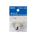 TOTOキャップ部【1個入】【定形外郵便送料無料】THY614-4R#54R(アイボリー)