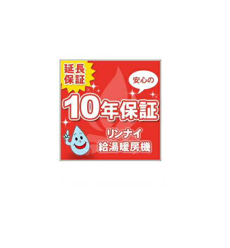 【延長保証】リンナイ給湯器給湯暖房/暖房専用機10年