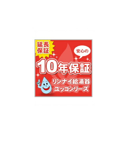 【延長保証】リンナイ給湯器ユッコシリーズ10年
