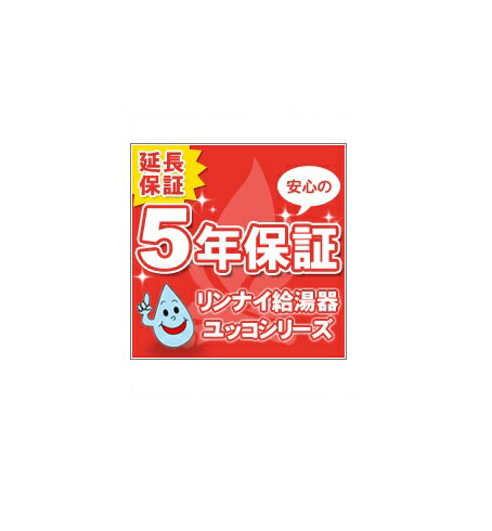 【延長保証】リンナイ給湯器ユッコシリーズ5年