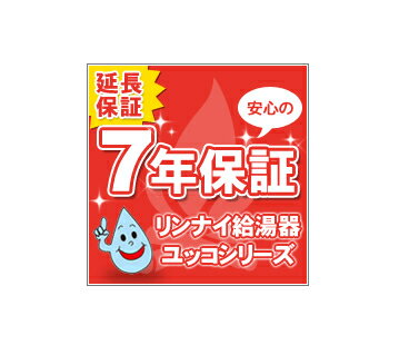 【延長保証】リンナイ給湯器ユッコシリーズ7年