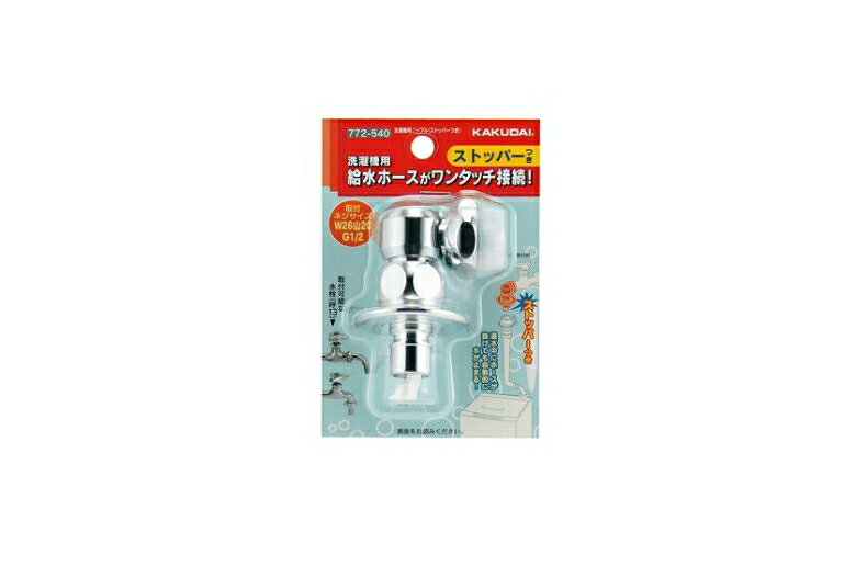 Metal Connector Fittings - カクダイ洗濯機用ニップル（ストッパー付き）772-540