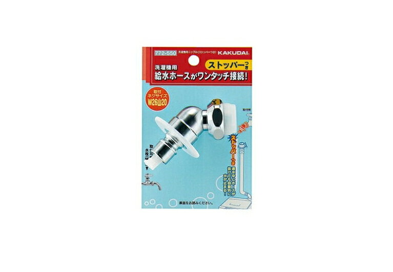 カクダイ洗濯機用ニップル（ストッパー付き）772-550