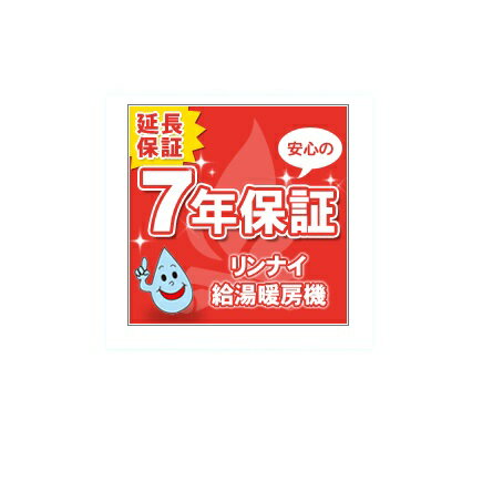 【延長保証】リンナイ給湯器給湯暖房/暖房専用機7年