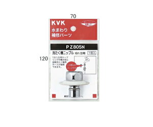 KVK自動洗濯機接続金具PZ809
