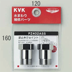 KVK（ケーブイケー）　逆止弁アダプター (2個セット)　PZ402ASS