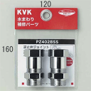 KVK(ケーブイケー) 逆止弁アダプター (2個セット) PZ402BSS(3)