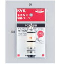KVK(ケーブイケー) サーモスタットカートリッジ PZ625B(3)