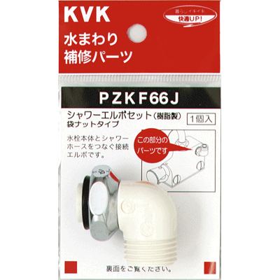 発送日について 2〜3営業日以内に発送いたします。 発送の注意点 ※メーカー直送となりますので、はっきりとした納期についてはメーカー発注後にメールでご連絡させて頂きます。 ※交通機関の不具合や悪天候などそのほかの不可抗力が生じた場合、遅延が発生する可能性がございますので予めご了承下さい。 商品情報 メーカー KVK 品　番 PZKF66J 商品名 樹脂製シャワーエルボセット ナットタイプ 特　長 ※ワンストップ機能付シャワーをお使いになる場合は、PZKF66Nの金属製シャワーエルボを使用してください。