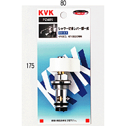 発送日について 2〜3営業日以内に発送いたします。 発送の注意点 ※メーカー直送となりますので、はっきりとした納期についてはメーカー発注後にメールでご連絡させて頂きます。 ※交通機関の不具合や悪天候などそのほかの不可抗力が生じた場合、遅延が発生する可能性がございますので予めご了承下さい。 商品情報 メーカー KVK 品　番 PZ489 商品名 シャワー切替レバー部一式 特　長 KF13GEC・KF14GEC・KF12ED等に適合