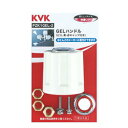 KVKGELハンドル【定形外郵便送料無料】PZK1GEL-2