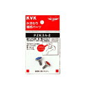 KVK金ハンドル用 赤・青ビスセット(ねじW3/16-24)TOTOタイプ【定形外郵便送料無料】PZK3A-2