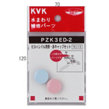 Rakuten - KVKEDハンドル用 青・赤キャップセット【1袋入】PZK3ED-2