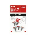 KVK金ハンドル用赤ビス 5個入り【定形外郵便送料無料】PZK3R
