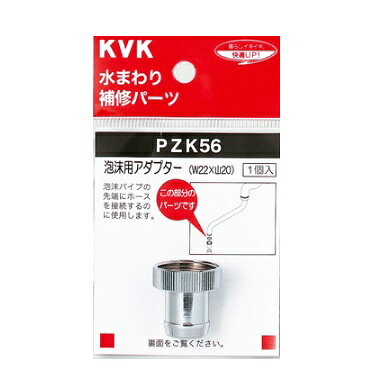 Rakuten - KVK泡沫用アダプター【1個入】PZK56
