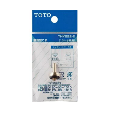 TOTO(トートー)静音型こま（13mm水栓用）【定形外郵便送料無料】THY222-2