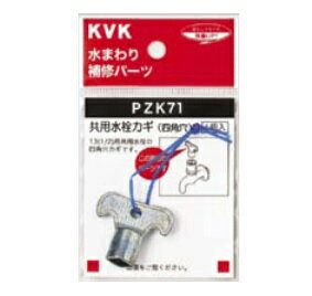 KVK共用水栓カギ（四角穴）【1個入】PZK71