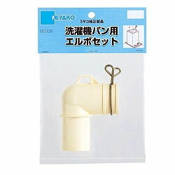 ミヤコ洗濯機用エルボセットZ44-ES