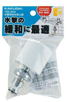 カクダイ水撃吸収水栓上部792-643 カクダイ水撃吸収水栓上部792-643