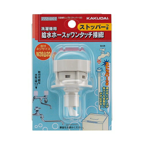 カクダイ洗濯機用ニップル（ストッパー付き）772-007
