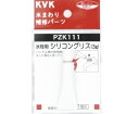 KVK水栓用シリコングリス(3g入)PZK111