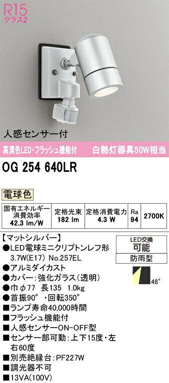 ODELIC(オーデリック)スポットライト＜電球色＞＜マットシルバー＞OG254640LR