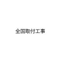 取付工事にて追加費用が発生するお客様は、工事追加費用を組み合わせてご購入お願い致します。 【工事対応地域】 全国対応OK！！ ※一部地域・離島除く ※詳細はお問い合わせ下さい