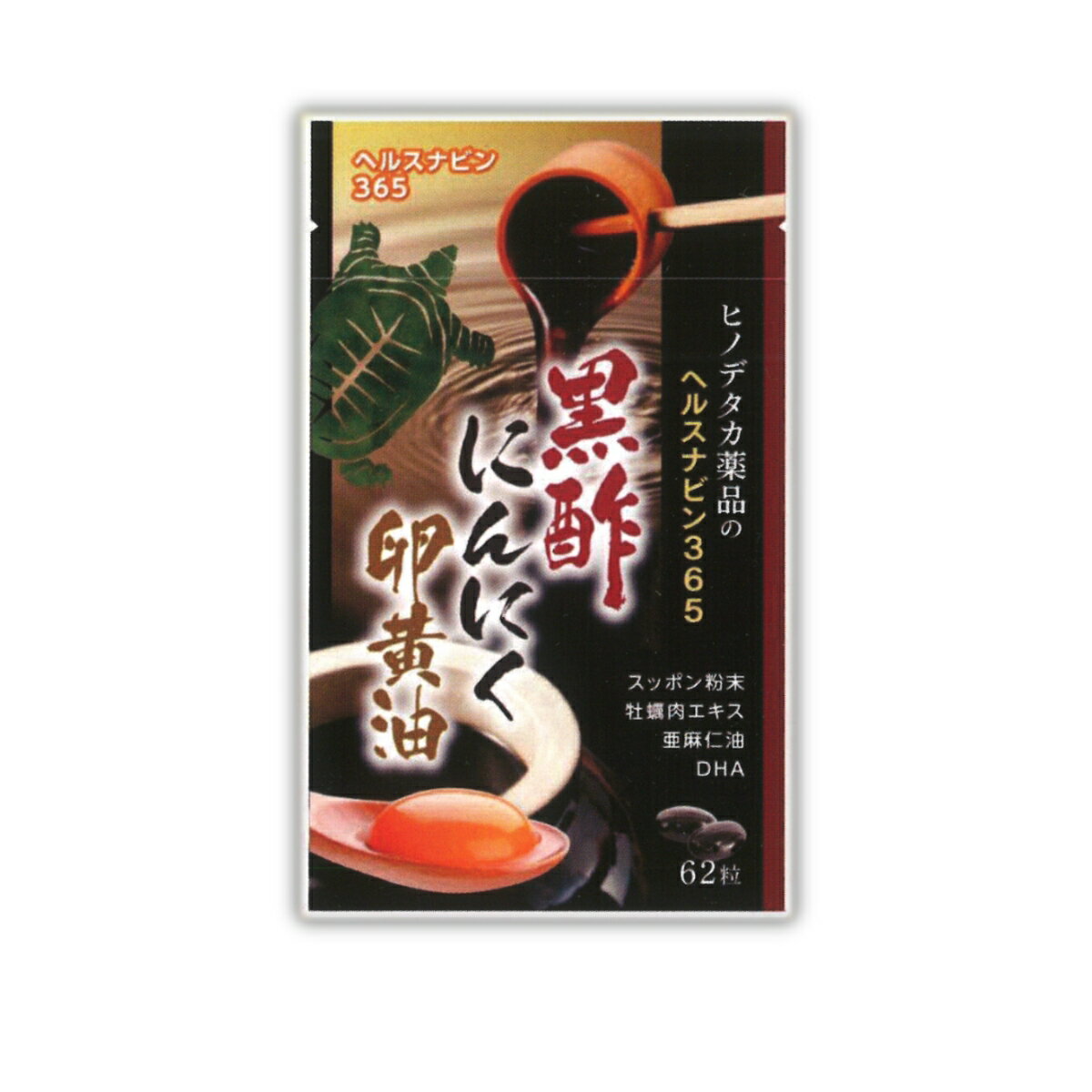 黒酢にんにく卵黄油 62粒 黒酢 にんにく 卵黄 油 黒酢にんにく卵黄油 サプリ ソフトカプセル 健康補助食品 もろみ スクワレン 生姜 ショウガ DHA EPA すっぽん 牡蠣 牡蠣エキス