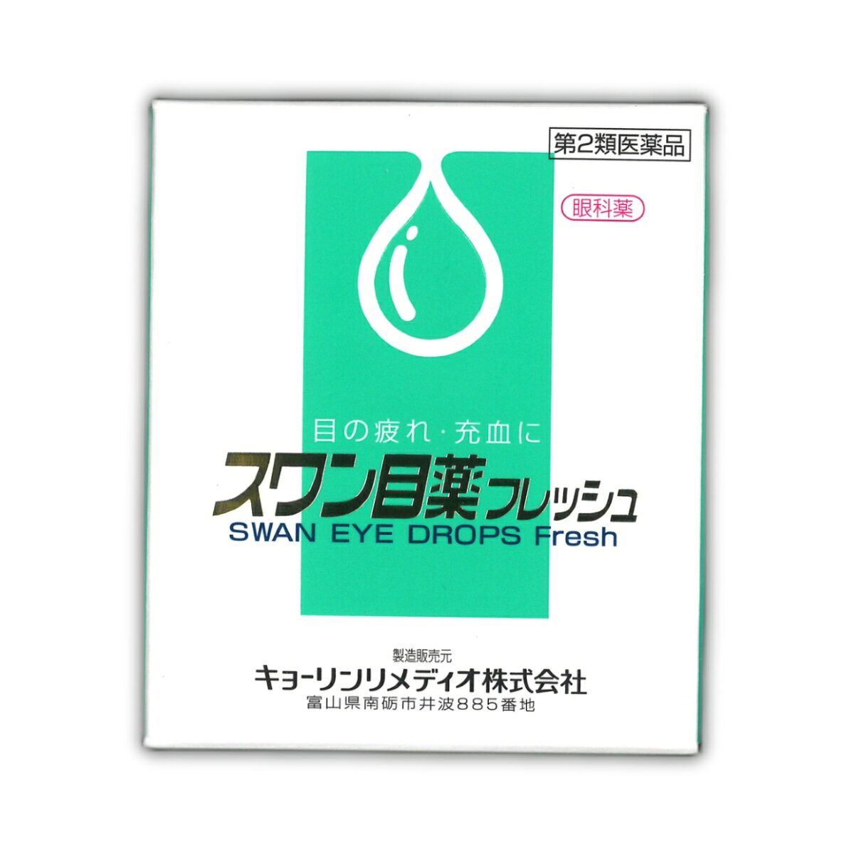 ヒノデタカ薬品 楽天市場店のスワン目薬フレッシュ 15ml 第2類医薬品 眼科薬 目の疲れ 結膜充血 眼病予防 目のかゆみ 目のかすみ｜アングル2