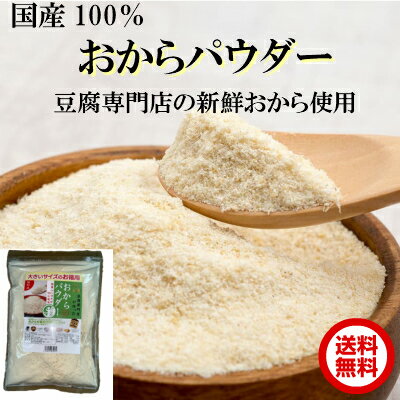 おからパウダー 送料無料 500g 国産大豆100 【豆腐工場から直送】超微粉150メッシュ 使いやすいジッパー付き 1,000円 ポッキリ！