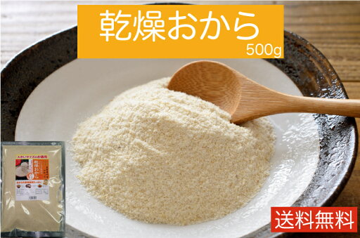 お豆腐屋さんの 乾燥おから 500g 国産大豆100% 粗粒タイプ 水で戻して生おからへ 卯の花 ハンバーグ コロッケ等に! お豆腐屋さんの 乾燥おから 500g 国産大豆100% 粗粒タイプ 水で戻して生おからへ 卯の花 ハンバーグ コロッケ等に!