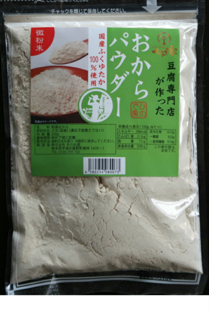 おからパウダー 送料無料 国産大豆100％ 200g 1 使いやすいジッパー付き メール便でお届け 微粉末150メッシュ おから ぱうだー