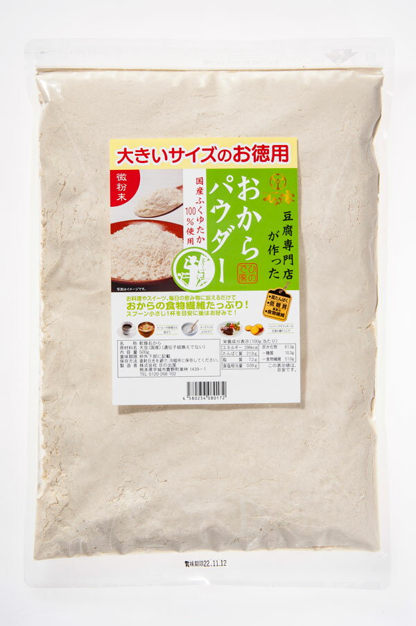 おからパウダー 送料無料　500g　国産大豆100%　【豆腐工場から直送】超微粉150メッシュ　使いやすいジッパー付き 1,000円　ポッキリ！ 3