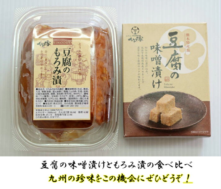 人気商品とうふの味噌漬けともろみ漬け食べ比べセット プレゼントに最適 2個づつのセットで九州の珍味を食べ比べてみませんか お酒のおとも あったかいご飯にぴったり 豆腐の味噌漬け お買得 食べ比べ セット 豆腐のもろみ漬 ギフト 定番人気