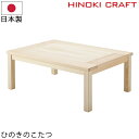 こたつ テーブル 無垢 こたつテーブル 正方形 長方形 国産 日本製 桧 75×75cm 105×75cm 120×75cm 高さ37cm リビングこたつ ダイニングこたつ 【ひのきのこたつ】