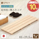 \オープン記念!P10倍 /レビューキャンペーン開催中/ 木製すのこ 4枚巾 85×29.5cm 国産 ひのき 節なし 紀州産 湿気対策 布団下 押し入れ 脱衣...