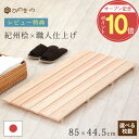 \オープン記念!P10倍 /レビューキャンペーン開催中/ 木製すのこ 6枚巾 85×44.5cm 国産 ひのき 節なし 紀州産 湿気対策 布団下 押し入れ 脱衣...