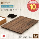 \オープン記念!P10倍 /レビューキャンペーン開催中/ 木製すのこ 家具調 8枚巾 85×59.5cm 国産 ひのき 節なし 紀州産 湿気対策 布団下 押し入...