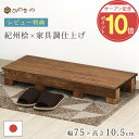 \オープン記念!P10倍 /レビューキャンペーン開催中/ 踏み台 木製 家具調 補助台 幅75cm 高さ10.5cm 国産 ひのき 無垢材使用 子供用 ステップ 補助台 荷物置き 日本製 手作り 職人仕上げ 滑り止め付き 段差解消 サウナ対応