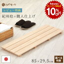 【スーパーセール 10%OFF】 木製すのこ 4枚巾 国産 ひのき 節なし 85×29.5cm 紀州産 湿気対策 布団下 押入れ 脱衣所 玄関 お風呂 完成品 滑り止め付き サウナ対応 1枚 / 2枚セット / 3枚セット / 4枚セット 大口注文・まとめ買い対応 【レビューキャンペーン開催中】